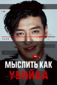 Мыслить как убийца